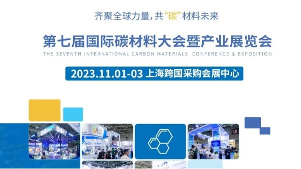 Carbontech 2023國(guó)際碳材料產(chǎn)業(yè)展覽會(huì)